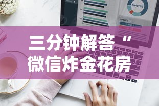 三分钟解答“微信炸金花房卡在哪买-详细介绍房卡使用方式