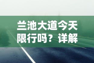 兰池大道今天限行吗？详解兰池大道的交通管制措施及出行建议