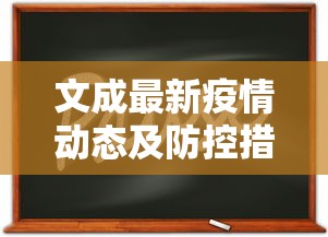 文成最新疫情动态及防控措施