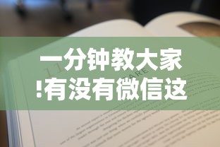 一分钟教大家!有没有微信这炸金花房卡-获取房卡教程