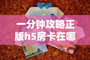 一分钟攻略正版h5房卡在哪里买的-详细房卡教程