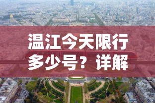 温江今天限行多少号？详解温江区限行政策及影响