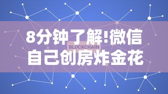 必看教程“欢乐炸金花下载官网-详细介绍房卡使用方式