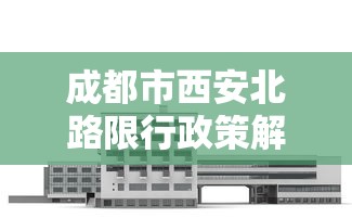 成都市西安北路限行政策解析与影响评估