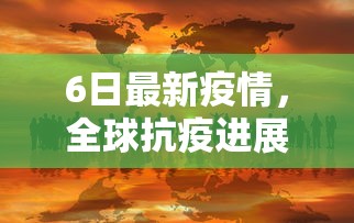 6日最新疫情，全球抗疫进展与挑战