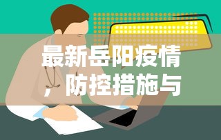 最新岳阳疫情，防控措施与公众健康意识的双重提升