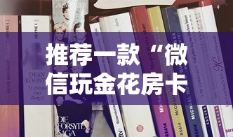 三秒盘点“微信炸金花链接房卡从哪购买”详细房卡教程