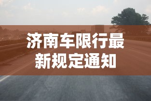 济南车限行最新规定通知