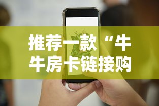 推荐一款“牛牛房卡链接购买-获取房卡方式