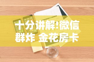 十分讲解!微信群炸 金花房卡-详细介绍房卡使用方式