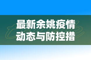 最新余姚疫情动态与防控措施分析