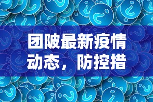 团陂最新疫情动态，防控措施与社区响应