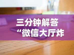 三分钟解答“微信大厅炸金花房卡是真的吗-链接教程