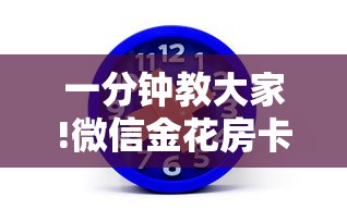 一分钟教大家!微信金花房卡怎么买-详细房卡教程