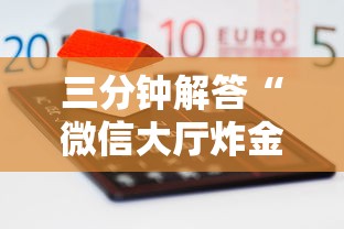 三分钟解答“微信大厅炸金花房卡是真的吗-获取房卡方式