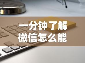 一分钟了解微信怎么能玩炸金花-链接找谁买