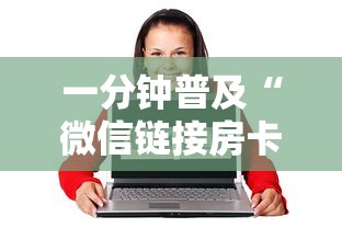 一分钟普及“微信链接房卡在哪里领取-链接如何购买