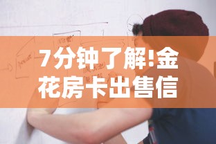 7分钟了解!金花房卡出售信息-获取房卡教程