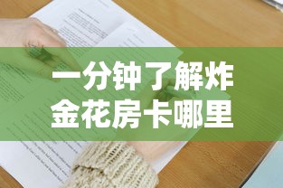 10分钟了解“微信群炸金花房卡链接”链接找谁买 10分钟了解“微信群炸金花房卡链接”链接找谁买