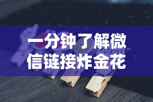 一分钟了解微信链接炸金花能控制牌吗-链接教程