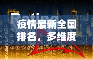 疫情最新全国排名，多维度视角下的防控成效与未来展望