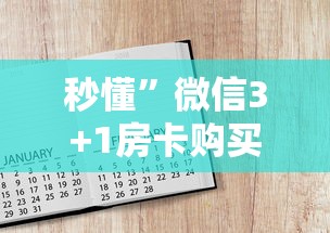 秒懂”微信3+1房卡购买-链接如何购买