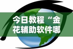 今日教程“金花辅助软件哪里有卖的-链接找谁买