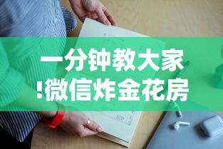 一分钟教大家!微信炸金花房卡在哪买-详细房卡教程