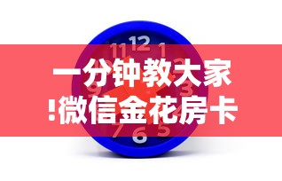 一分钟教大家!微信金花房卡购买有优惠吗-获取房卡教程