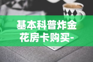 今日教程“微信牛牛h5房卡”详细房卡教程