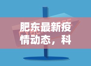 肥东最新疫情动态，科学防控，共筑安全防线