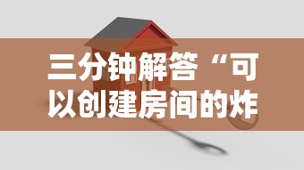 三分钟解答“可以创建房间的炸金花-链接找谁买