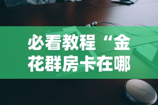 三分钟了解!网页炸金花链接房卡怎么充值”详细介绍房卡使用方式