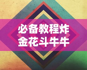 给大家普及“微信金花房卡”链接教程