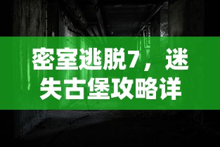 密室逃脱7，迷失古堡攻略详解