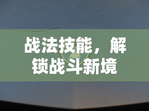 战法技能，解锁战斗新境界的钥匙