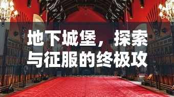 地下城堡，探索与征服的终极攻略