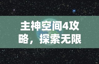 主神空间4攻略，探索无限可能的终极指南