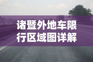 诸暨外地车限行区域图详解