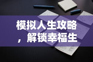 模拟人生攻略，解锁幸福生活的密钥