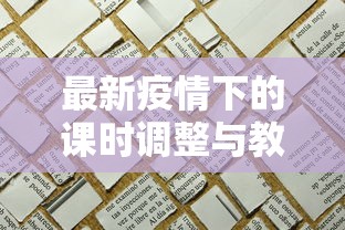 最新疫情下的课时调整与教学策略