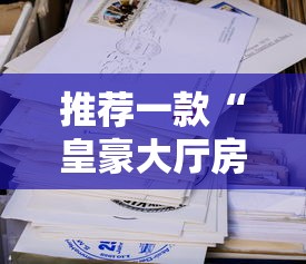 推荐一款“皇豪大厅房卡怎么购买-获取房卡教程