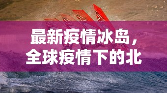 今日广州最新疫情，防控成效显著，市民生活逐步恢复正常