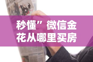 震惊“微信炸金花房卡怎么卖”链接教程