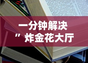 一分钟解决 ”炸金花大厅房卡-获取房卡方式