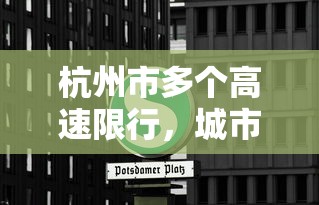 杭州市多个高速限行，城市交通管理的智慧与挑战