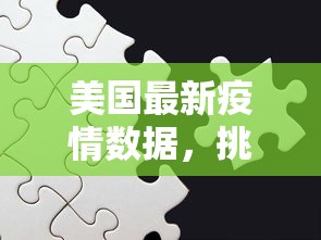 美国最新疫情数据，挑战与希望并存的抗疫之路