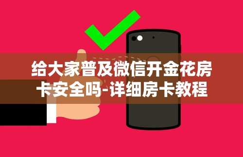 三秒盘点“微信链接房卡怎么充”详细房卡怎么购买教程