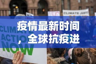 疫情最新时间，全球抗疫进展与挑战