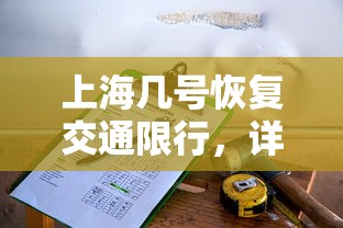 上海几号恢复交通限行，详解与影响分析